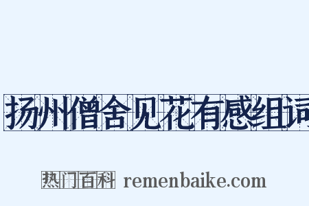 扬州僧舍见花有感组词是什么意思的图片